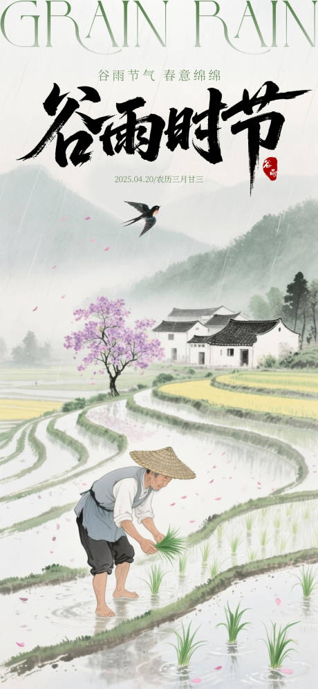 二十四节气谷雨海报
