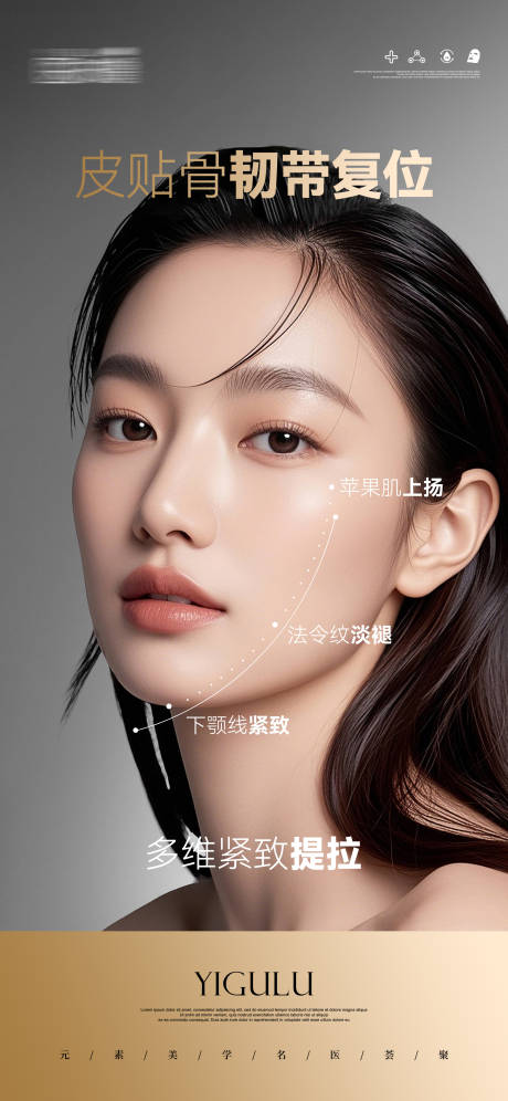 医美皮贴骨韧带海报