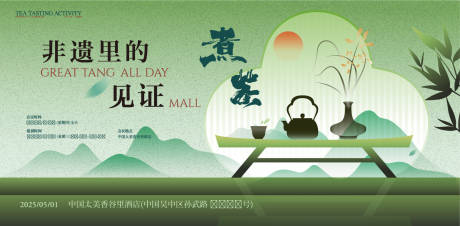 煮茶