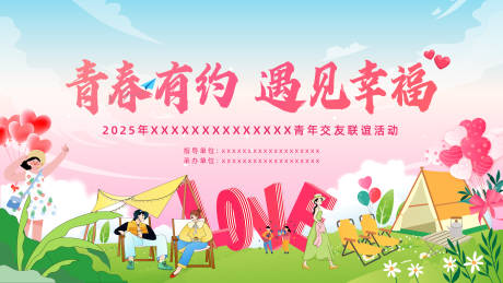 源文件下载【青年交友联谊活动主形象】编号：13300030432913684