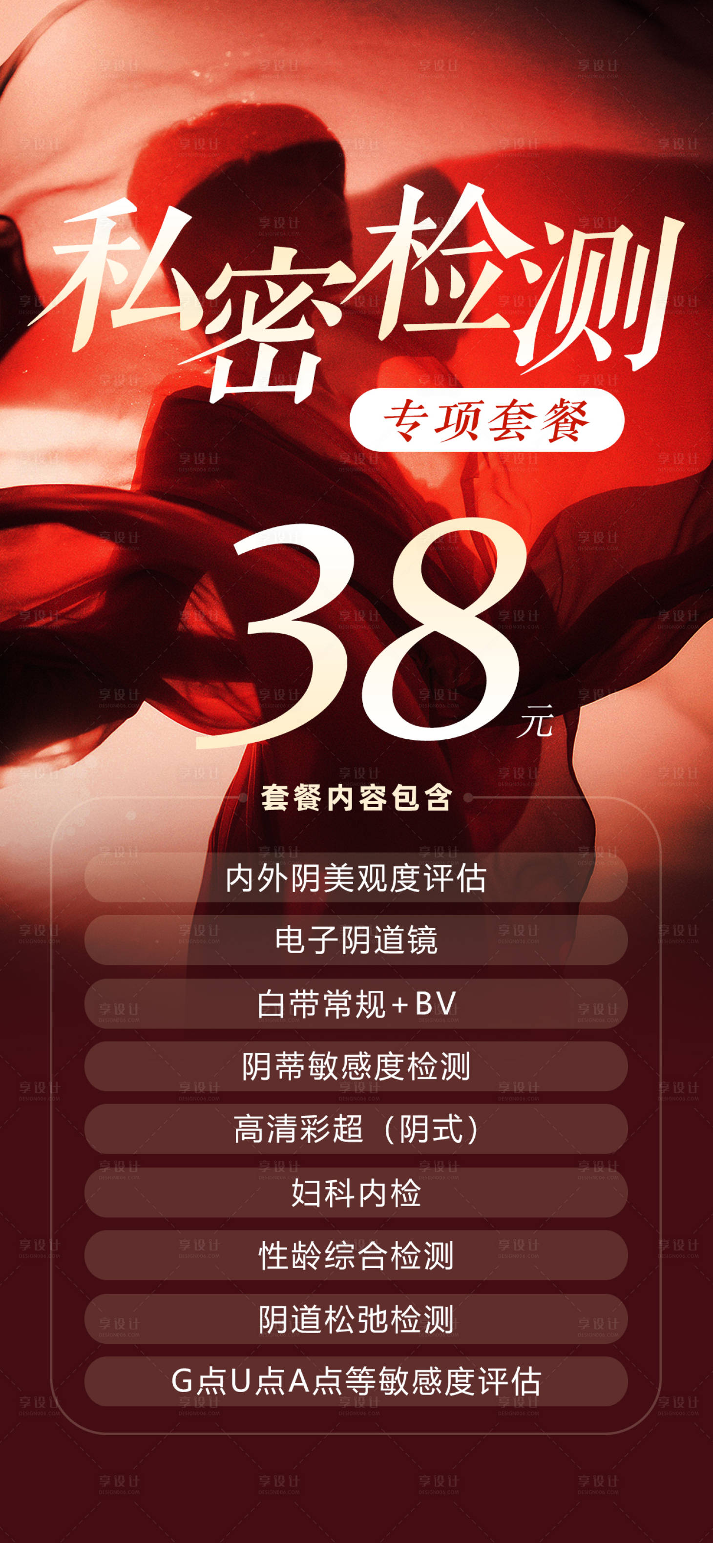 源文件下载【享设计】搜索编号：50200030177841654【私密检测海报】