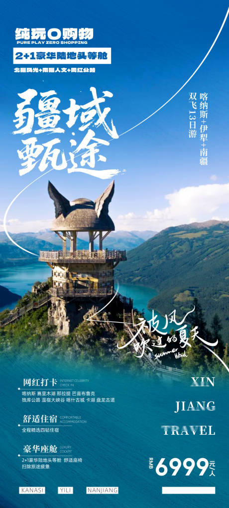 源文件下載【新疆夏季北疆南疆獨庫旅游海報】編號：15150030224052053