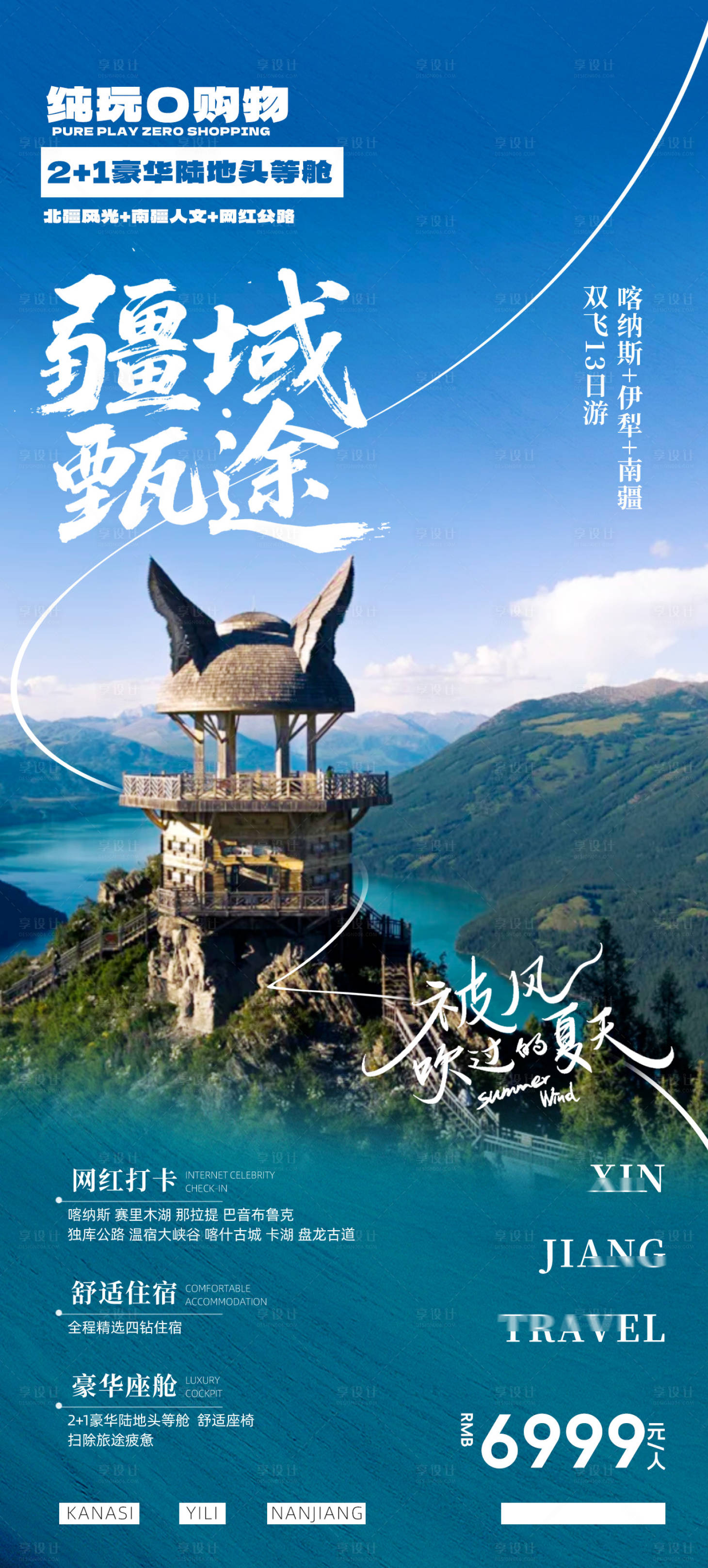 源文件下載【享設計】搜索編號：15150030224052053【新疆夏季北疆南疆獨庫旅游海報】