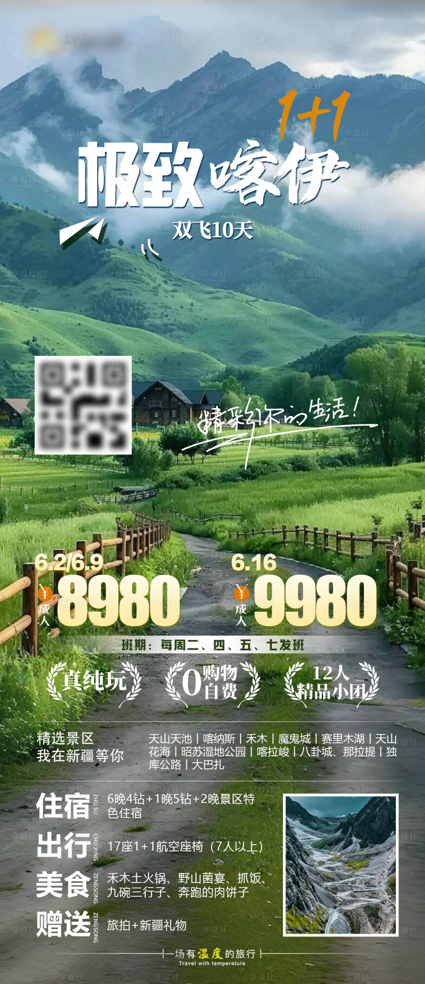 源文件下載【享設計】搜索編號：30870030384342991【極致喀伊旅游海報】