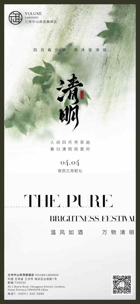源文件下载【享设计】搜索编号：61880029989334299【酒店清明节气海报】