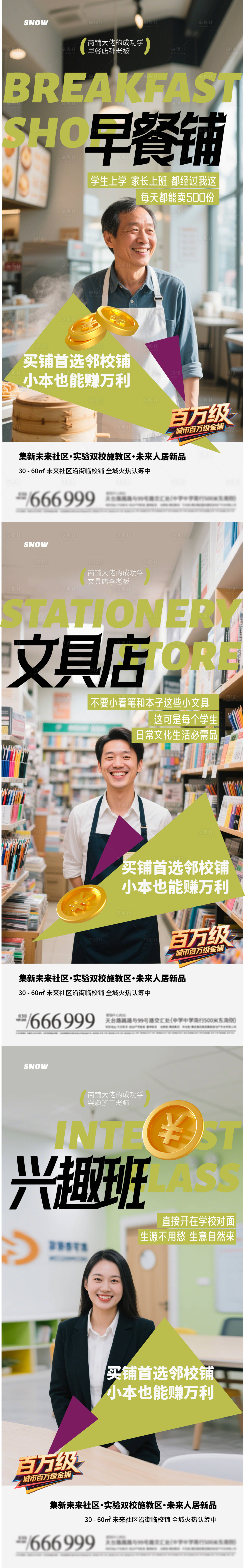 源文件下载【享设计】搜索编号：64310030280213328【学校商业街系列海报】