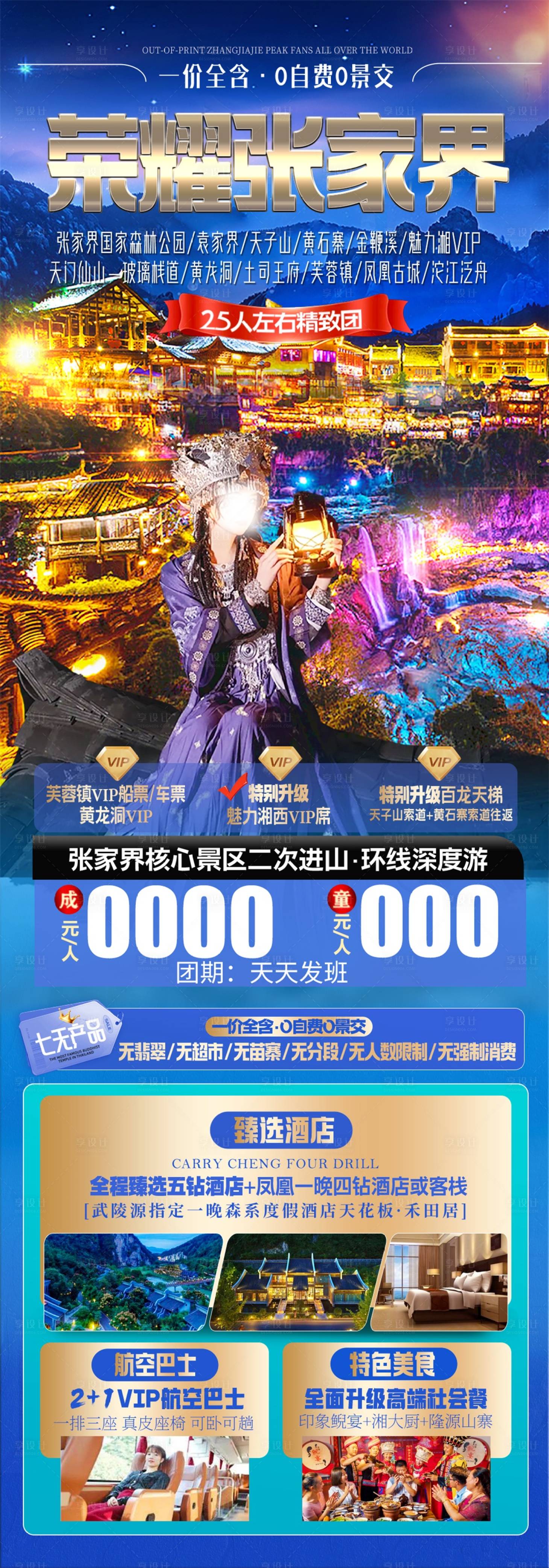 源文件下載【享設計】搜索編號：33860029999148353【榮耀張家界海報】