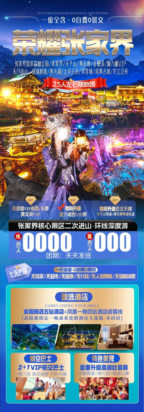 荣耀张家界海报