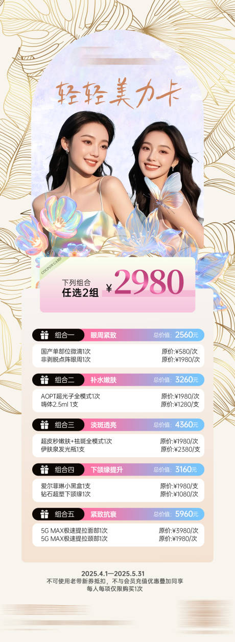 源文件下载【医美项目套餐海报】编号：49370029941954786