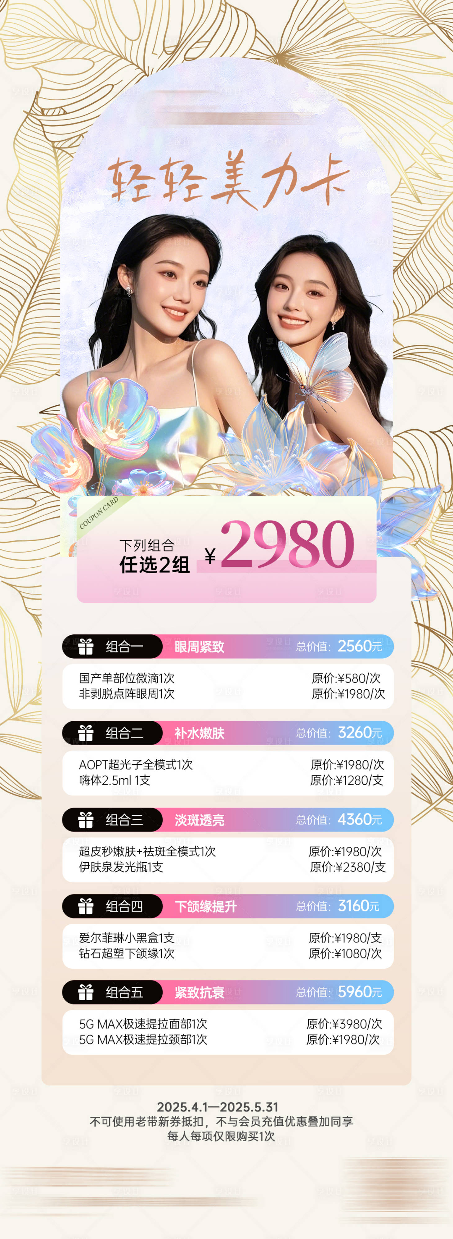 源文件下載【享設計】搜索編號：49370029941954786【醫美項目套餐海報】