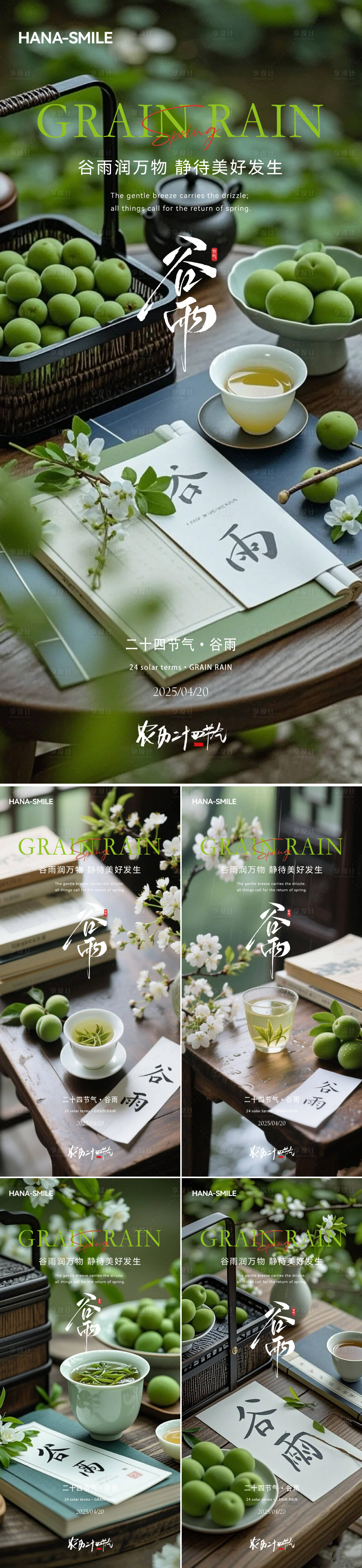源文件下载【享设计】搜索编号：67630030254423698【谷雨青梅美图系列】
