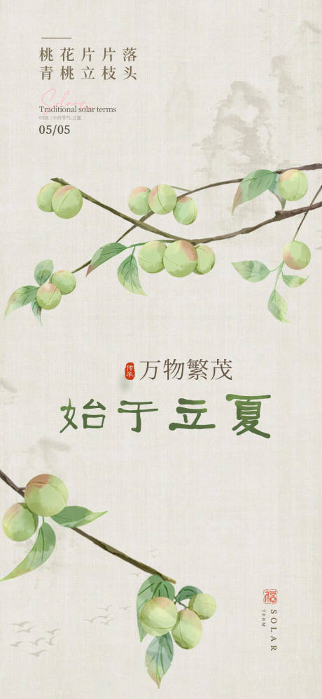 源文件下載【立夏二十四節氣海報】編號：43260030120503127
