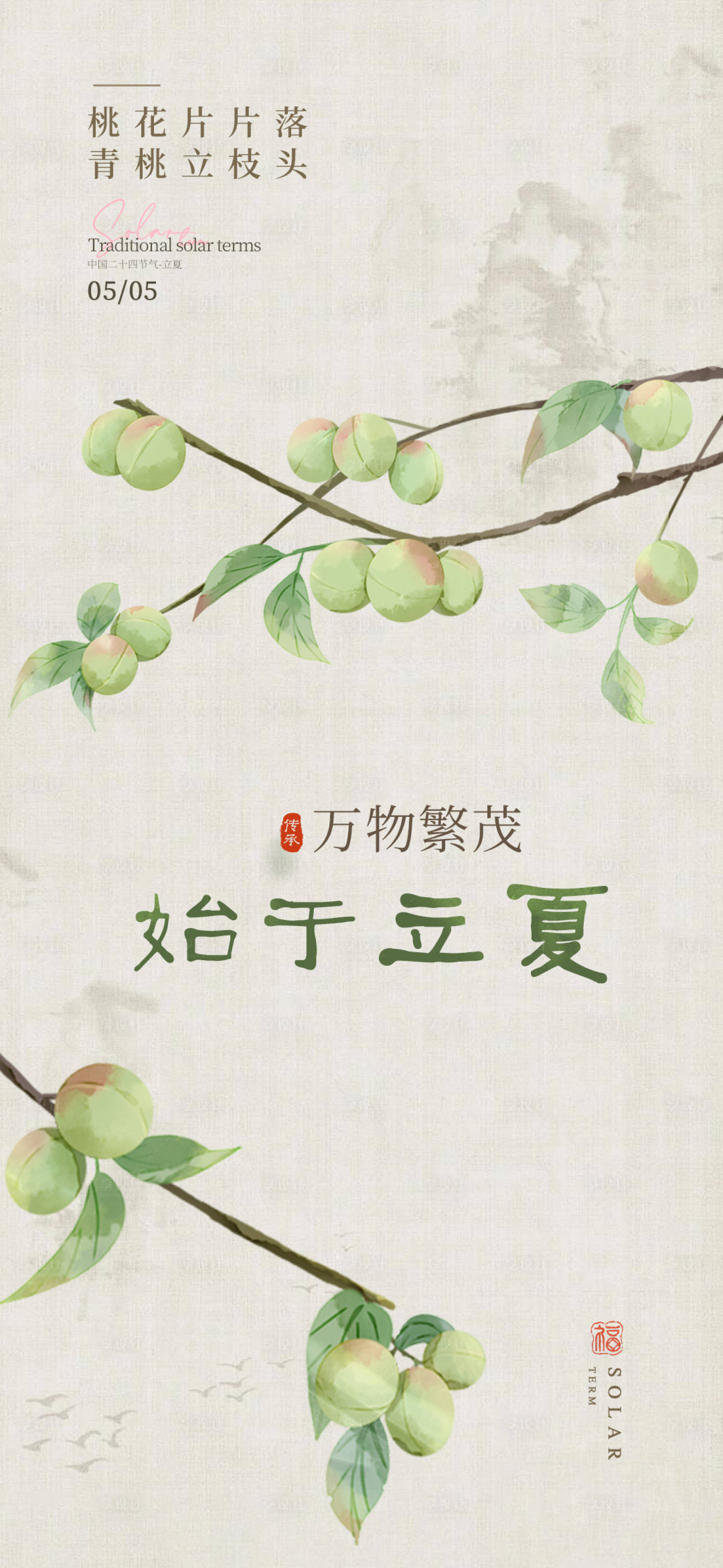 源文件下載【立夏二十四節氣海報】編號：43260030120503127