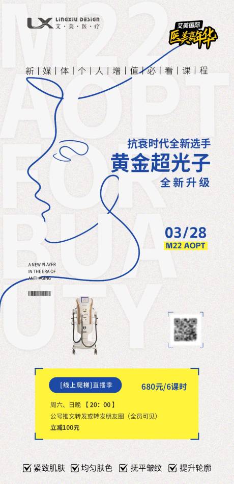 源文件下载【医美仪器直播海报】编号：94550029984998115