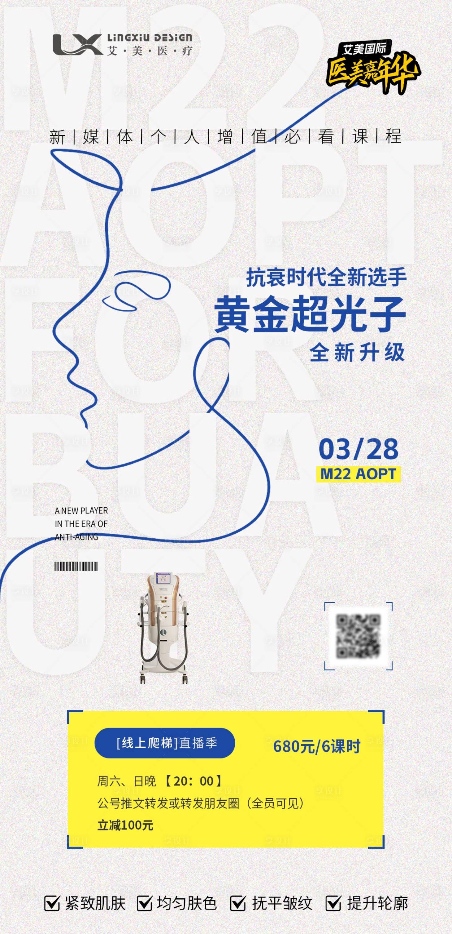 源文件下載【享設(shè)計(jì)】搜索編號(hào)：94550029984998115【醫(yī)美儀器直播海報(bào)】