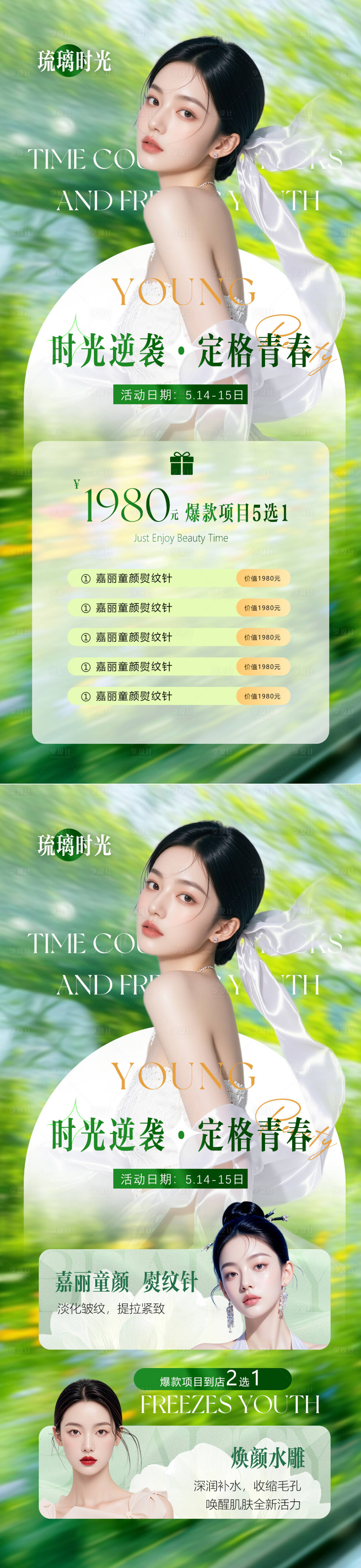 源文件下載【享設計】搜索編號：15580030413394134【春季醫美活動系列海報】