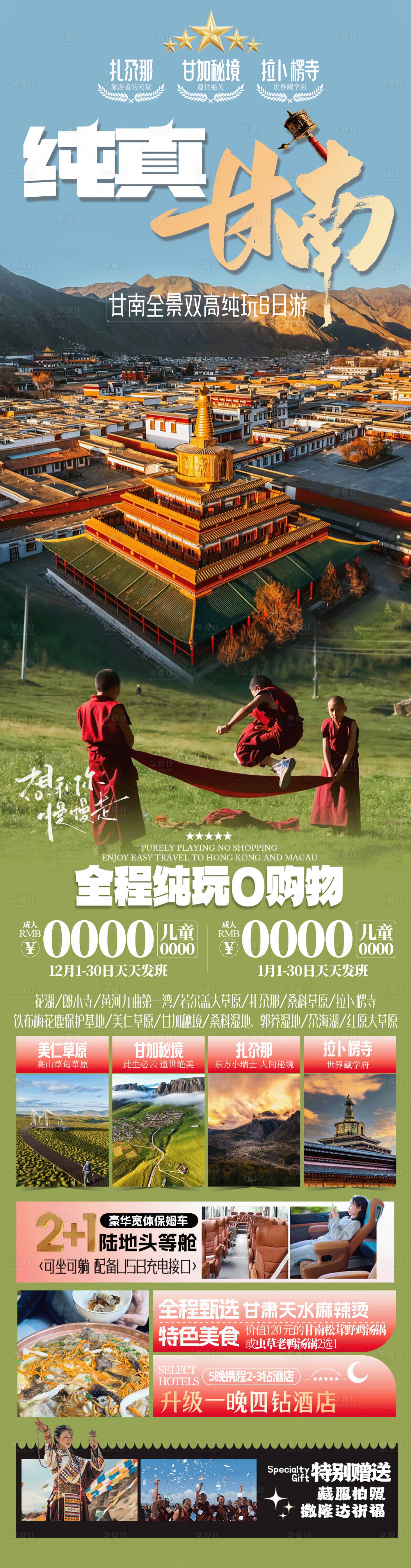 源文件下载【享设计】搜索编号：26110030105482167【纯真甘南旅游长图】