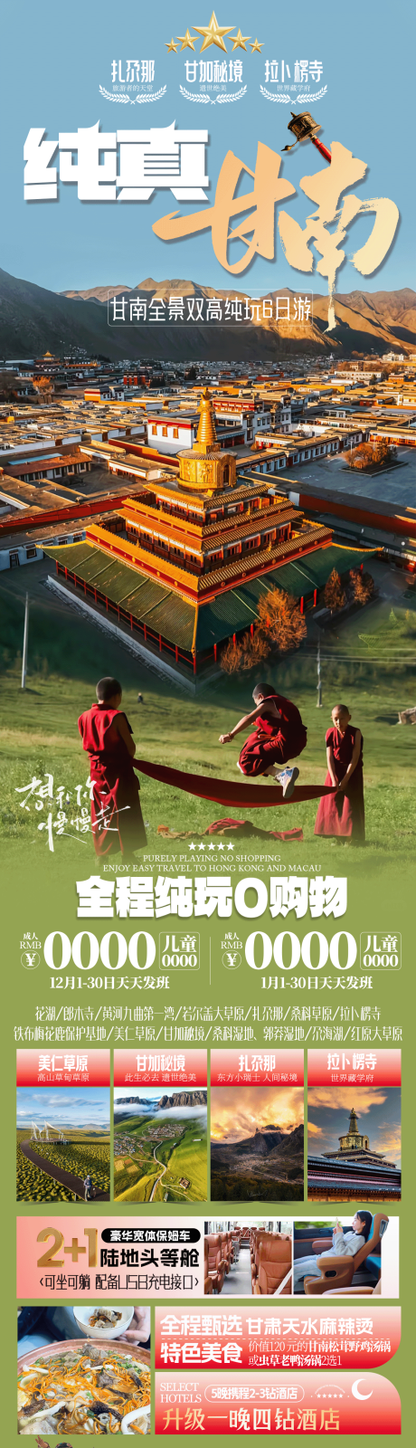 纯真甘南旅游长图