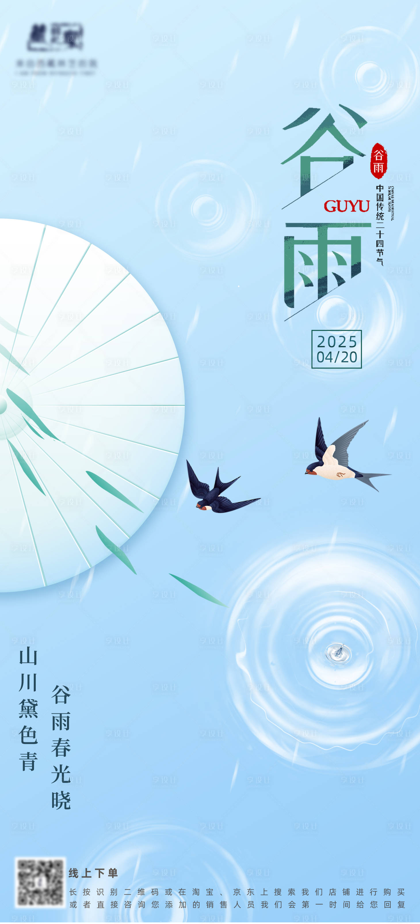 源文件下載【享設計】搜索編號：15260030196339223【谷雨節氣海報】