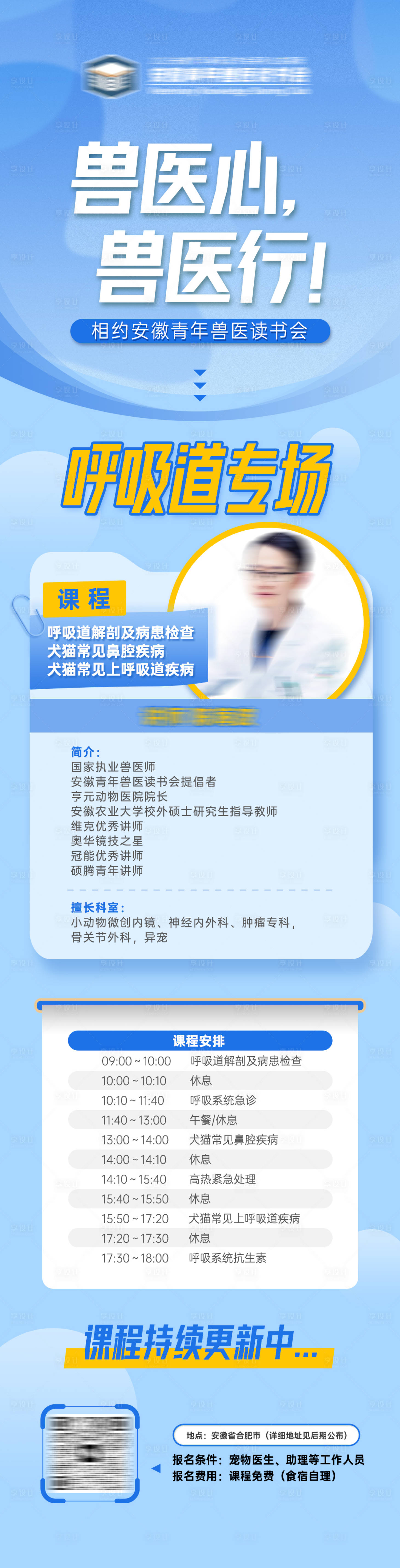 源文件下載【享設(shè)計(jì)】搜索編號(hào)：86220030286883840【獸醫(yī)課程專場(chǎng)長(zhǎng)圖】