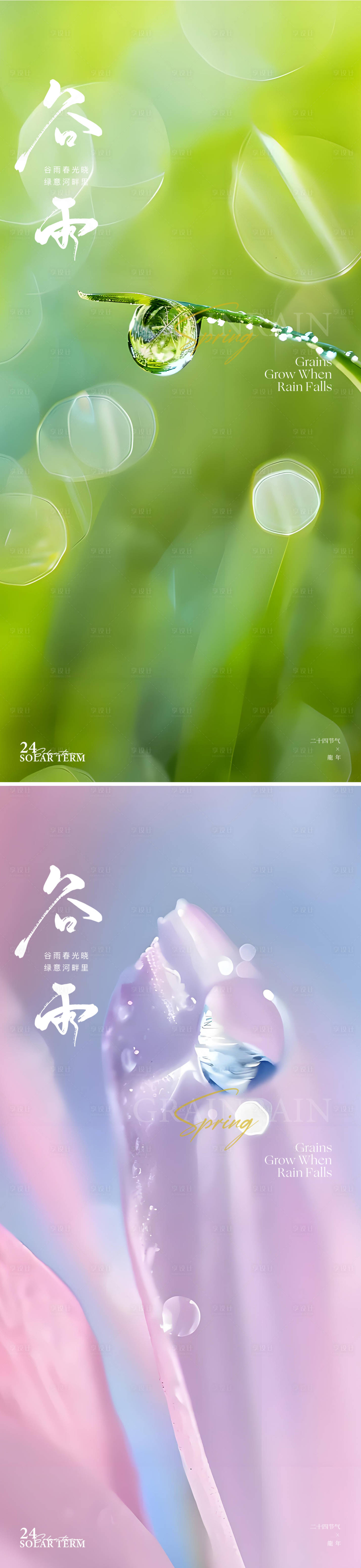源文件下载【谷雨节气海报】编号：52560030114149757