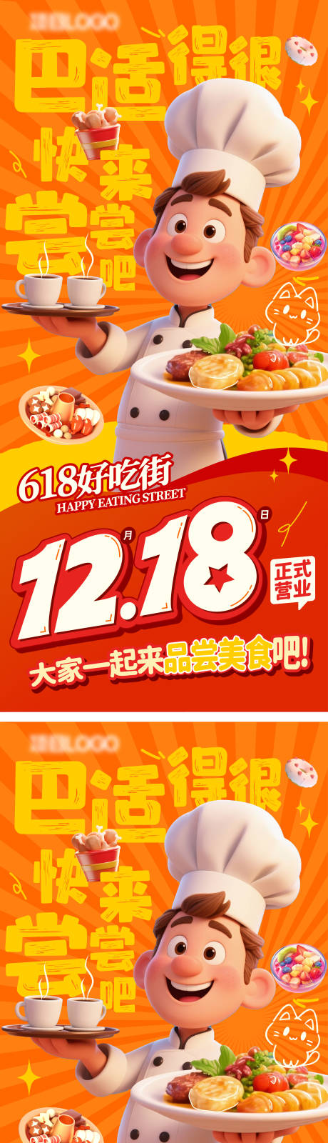 源文件下载【618好吃街开业海报】编号：18020030081511813