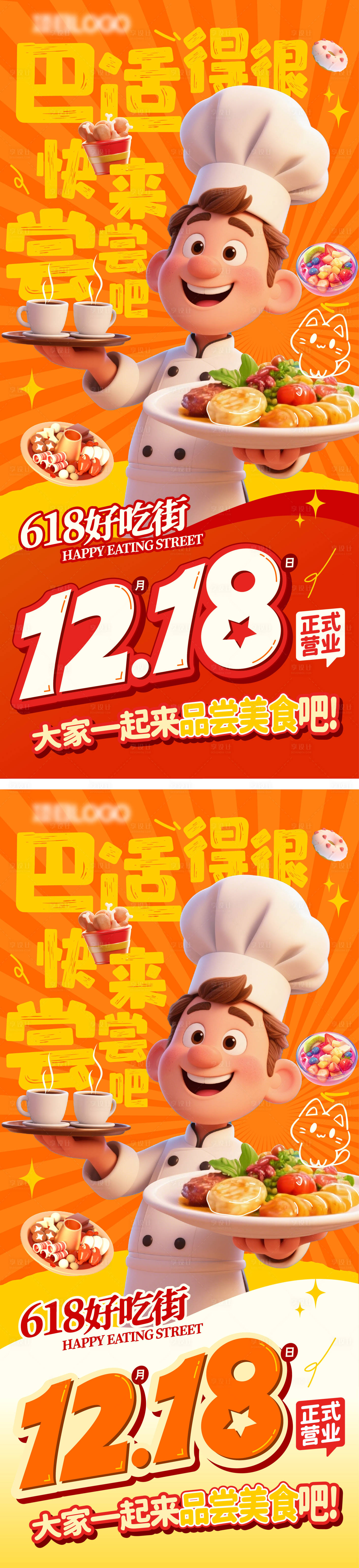 源文件下载【享设计】搜索编号：18020030081511813【618好吃街开业海报】