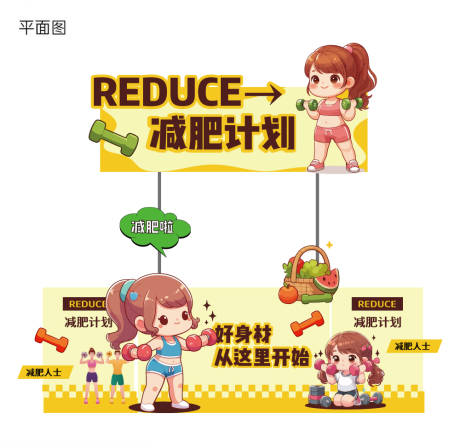 源文件下載【享設計】搜索編號：77450030315075346【減肥計劃活動攤位設計】