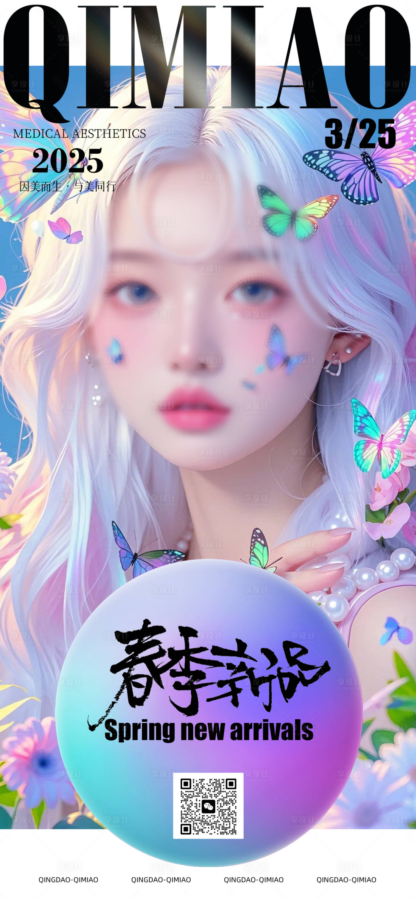 源文件下载【享设计】搜索编号：23270029978219144【医美春季新品活动宣传图】