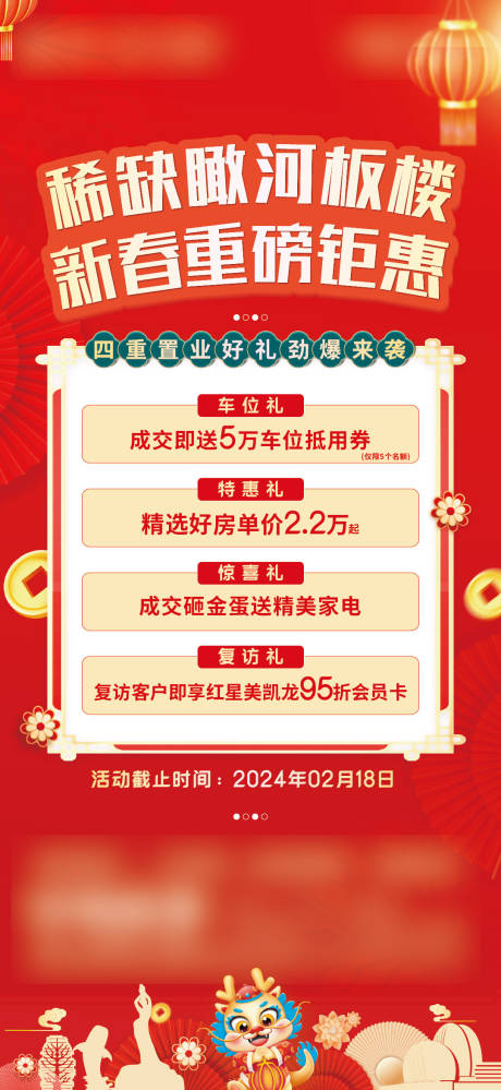 源文件下載【享設計】搜索編號：25580030216867916【地產活動熱銷四重禮海報】