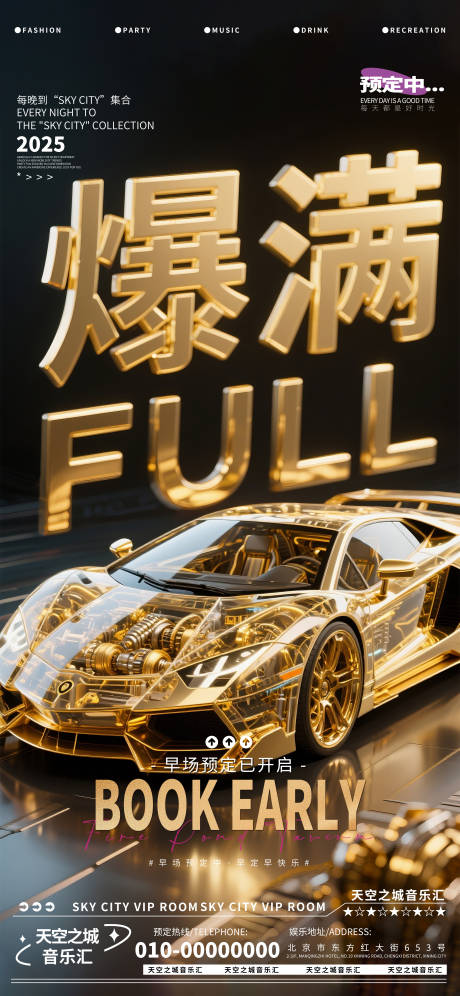 源文件下载【酒吧夜店娱乐早场转场预定预约海报】编号：90310030188832638