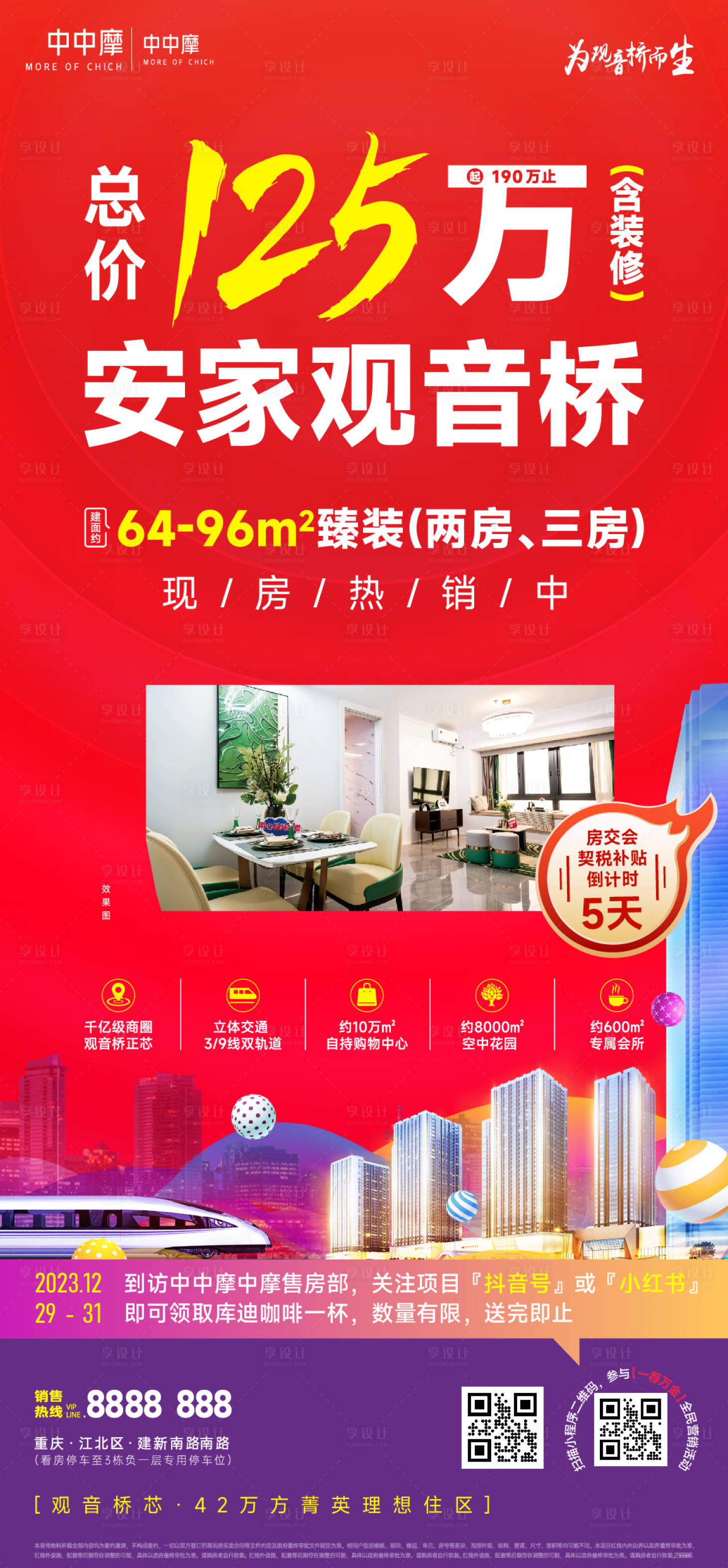 源文件下載【享設計】搜索編號：75630030095775757【房地產項目宣傳海報廣告微信稿】