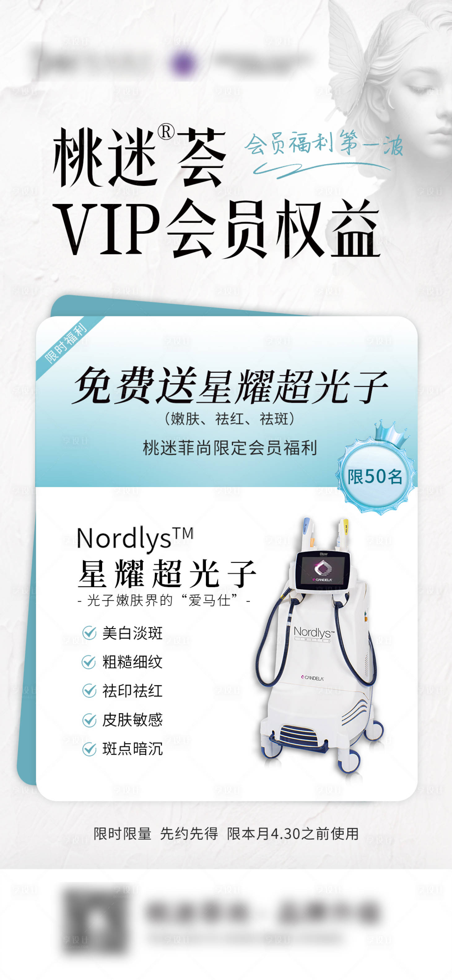 源文件下載【享設(shè)計(jì)】搜索編號(hào)：26320030250222853【醫(yī)美會(huì)員權(quán)益海報(bào)】