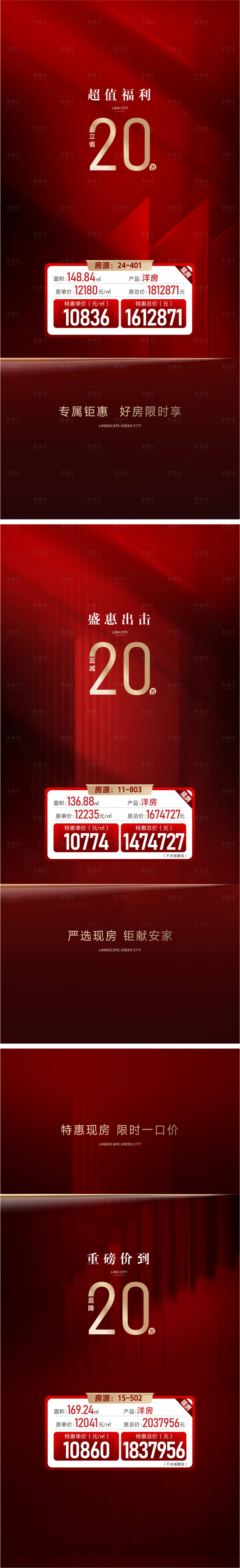 源文件下載【享設計】搜索編號：66830030339125816【地產重磅直降特價房海報】