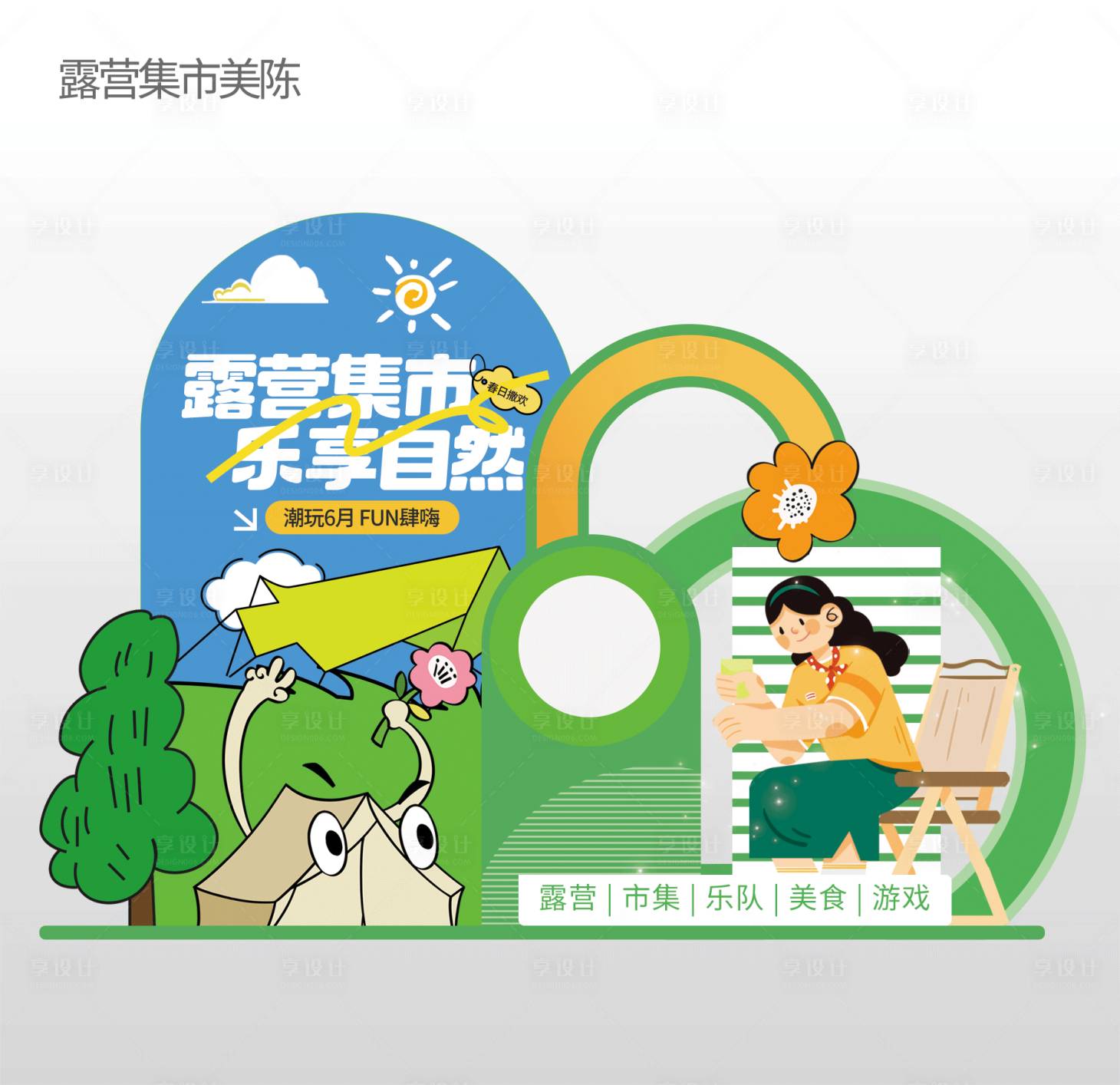 源文件下载【享设计】搜索编号：61870030185188673【露营集市美陈】