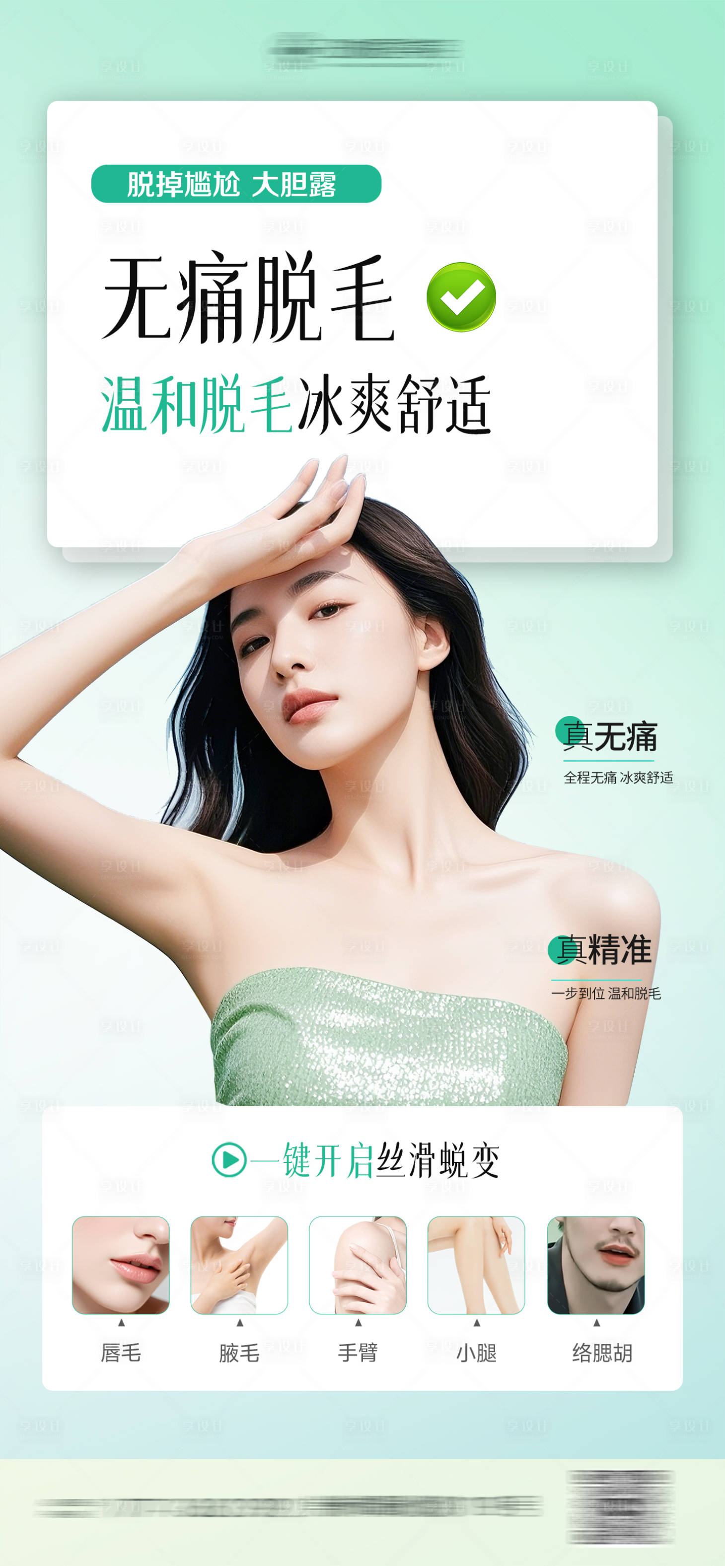 源文件下载【享设计】搜索编号：15160030093275424【医美脱毛宣传分类简约海报】