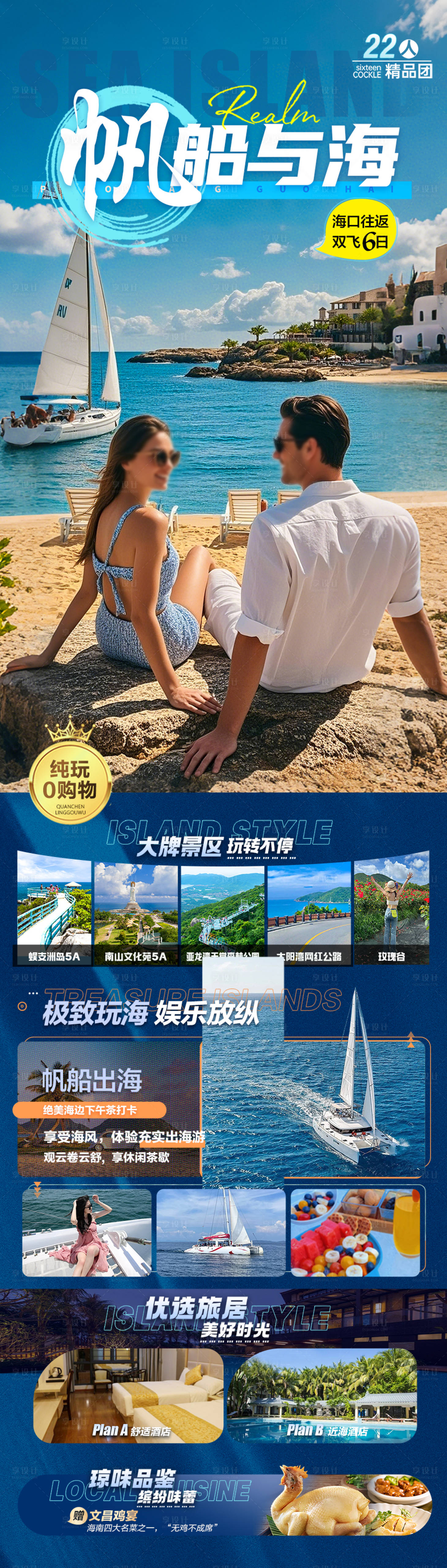源文件下载【享设计】搜索编号：92110029879117135【海南三亚旅游海报 】