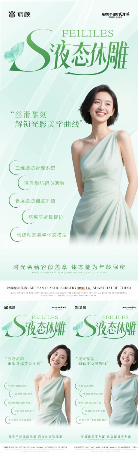 医美S液态体雕系列海报