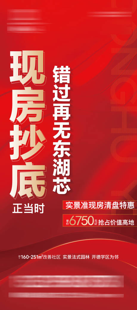 源文件下載【享設計】搜索編號：64730030322882406【現房抄底活動海報】