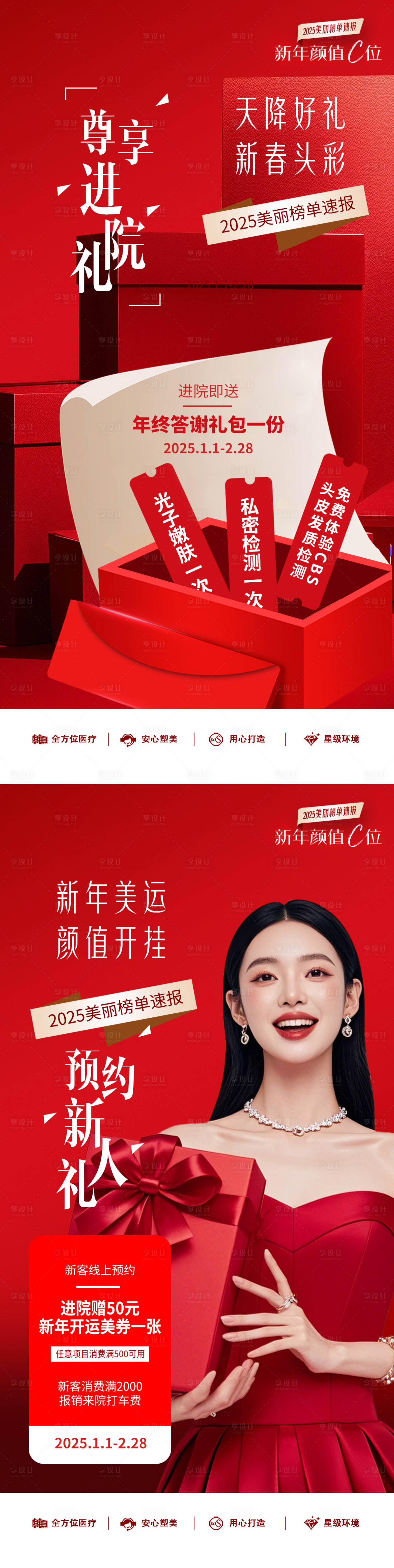 源文件下載【享設計】搜索編號：54790030167537358【好禮春節醫美活動尊享進院禮新人禮】