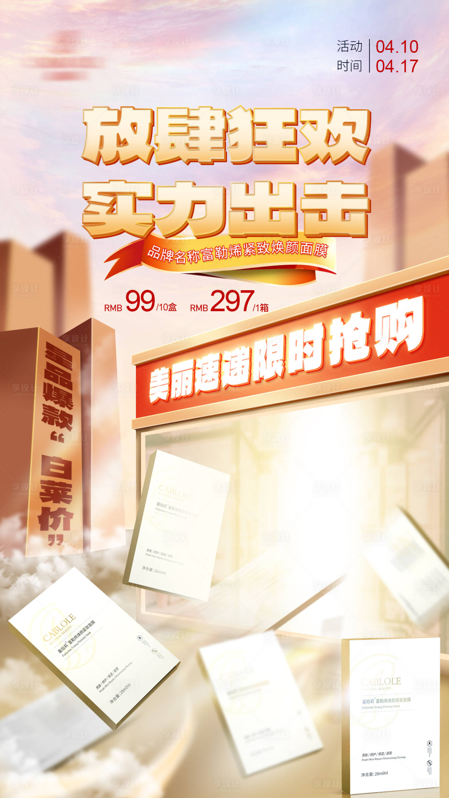 源文件下载【面膜活动海报】编号：96310029910271145