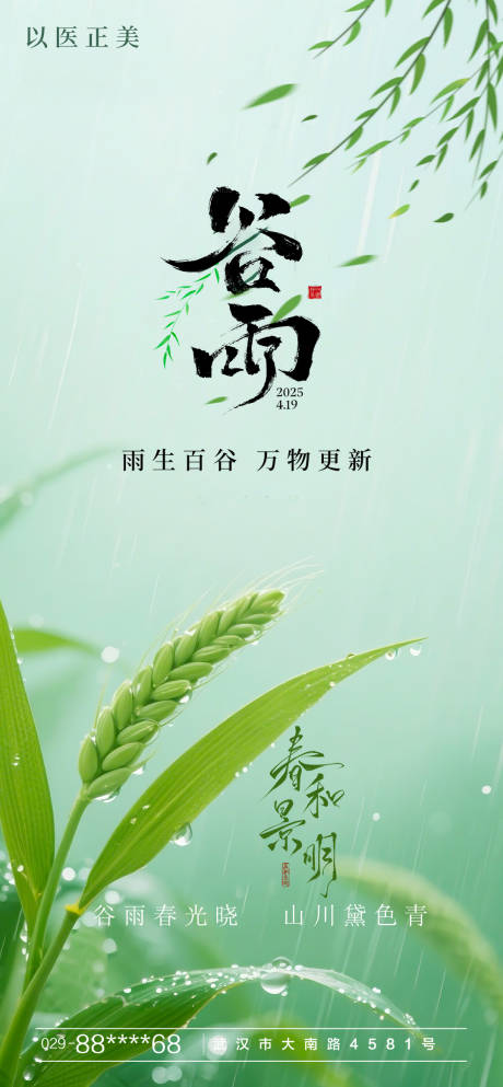 源文件下载【享设计】搜索编号：48090029976185235【谷雨节气海报】
