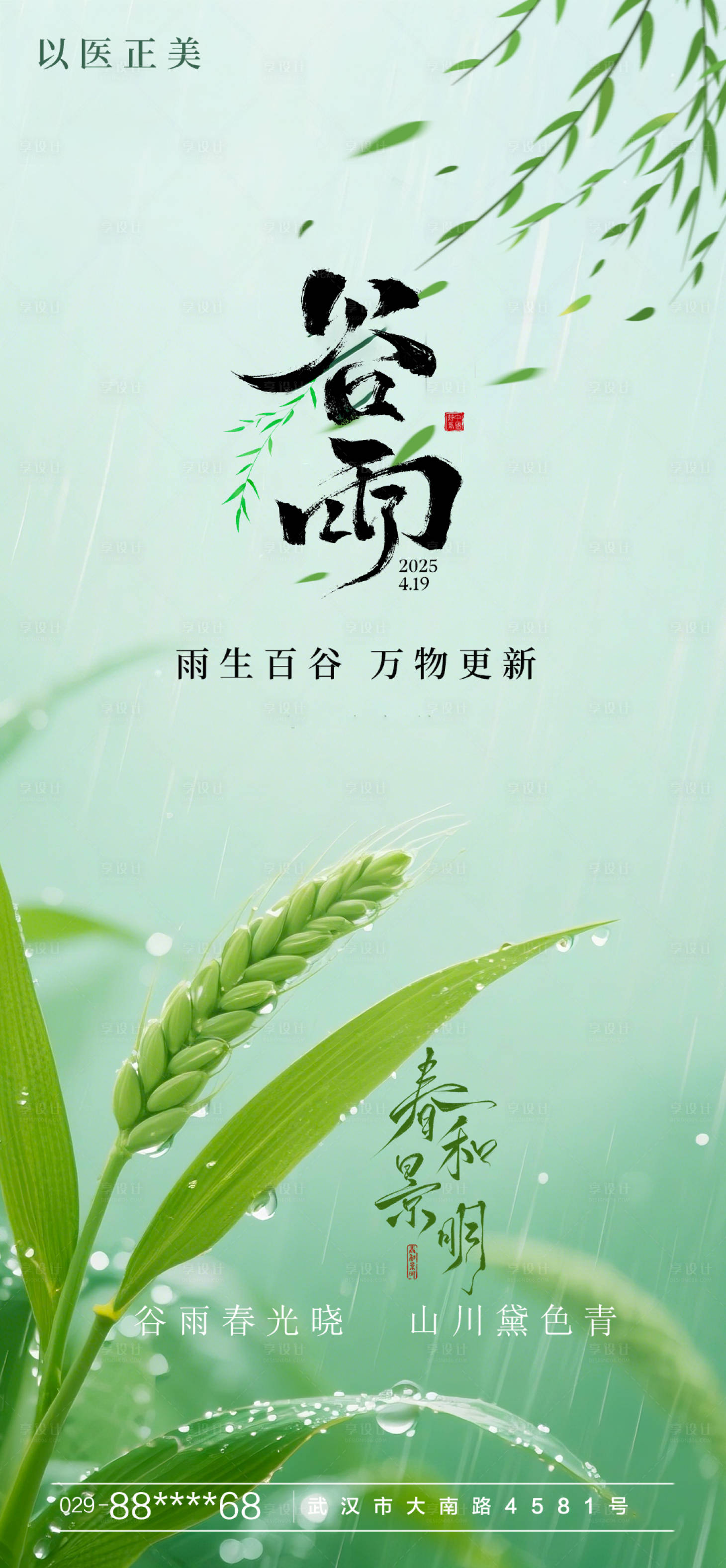 源文件下载【享设计】搜索编号：48090029976185235【谷雨节气海报】