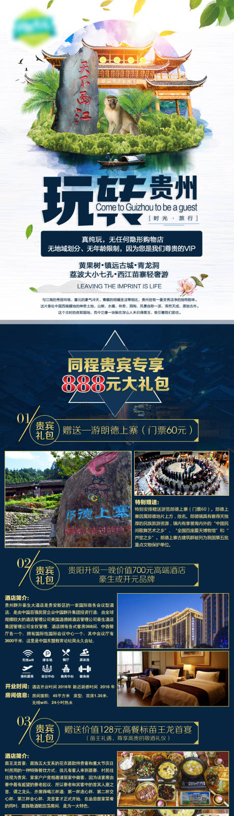 源文件下載【貴州旅游電商詳情頁】編號：12120030289803386