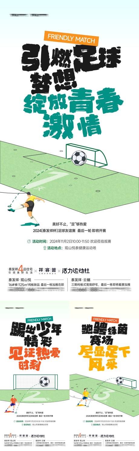 地产足球友谊赛系列海报