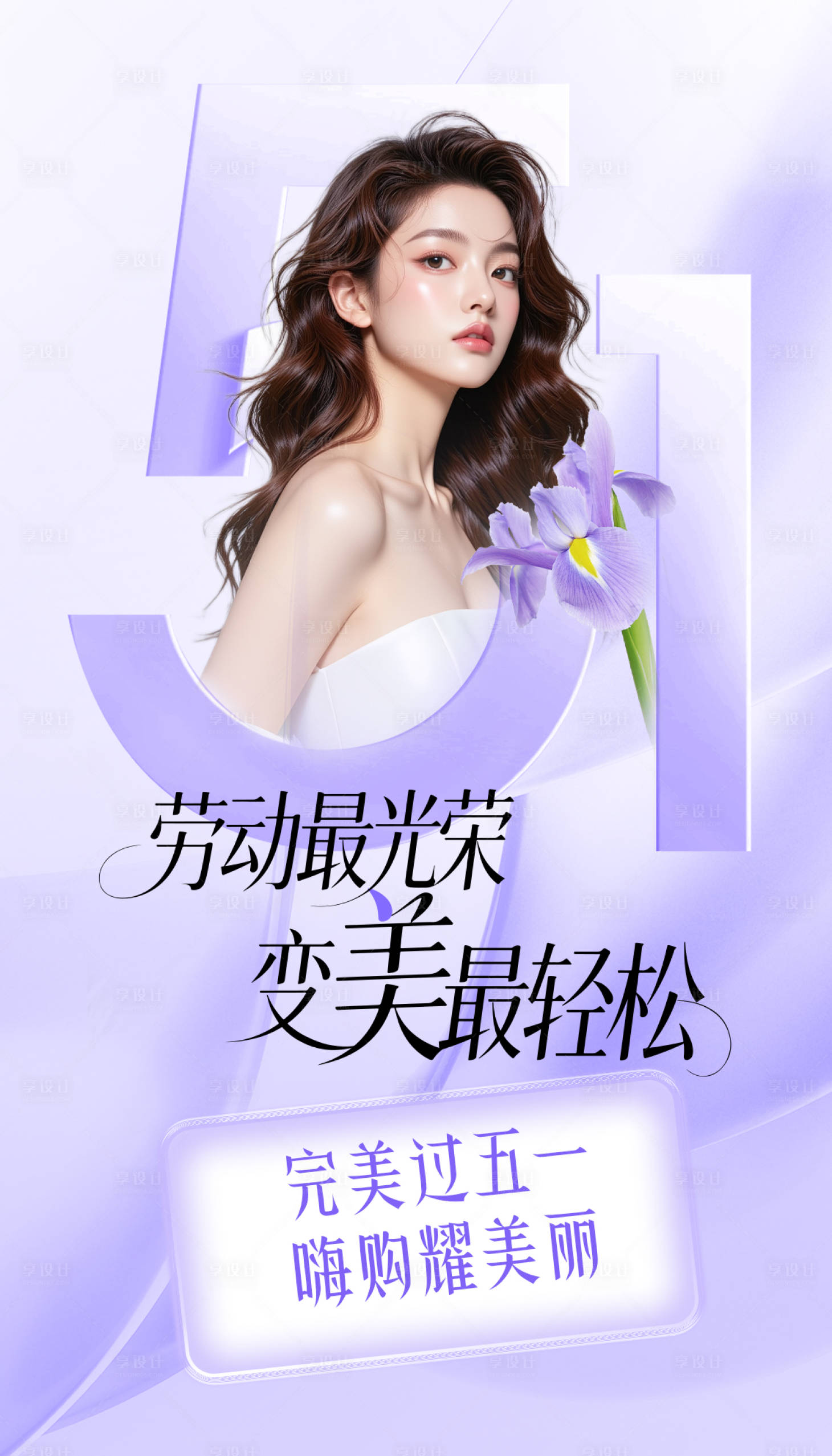 源文件下载【享设计】搜索编号：51130030294627238【医美五一宣传海报】