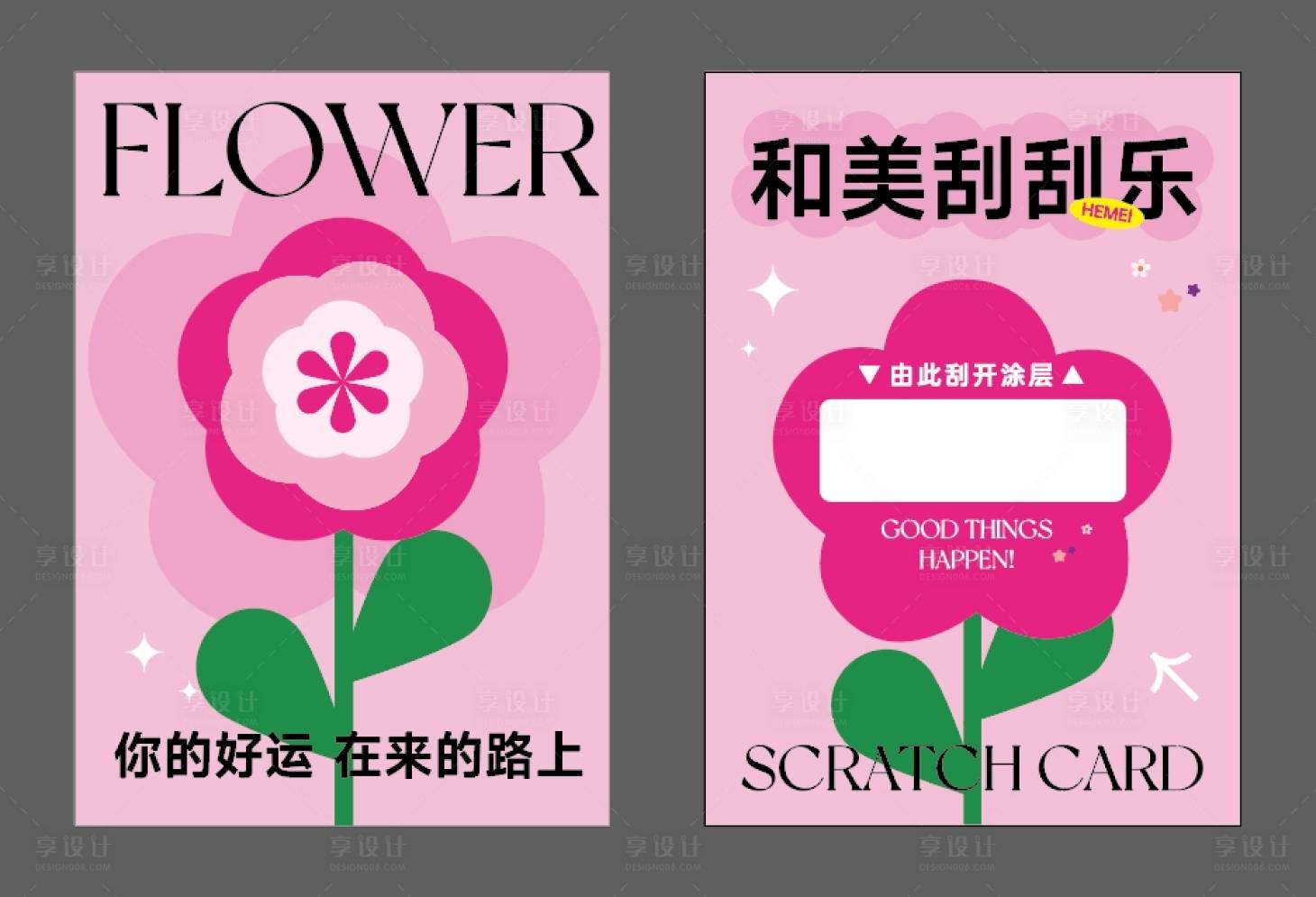 源文件下载【享设计】搜索编号：19650030166649495【刮刮卡设计】
