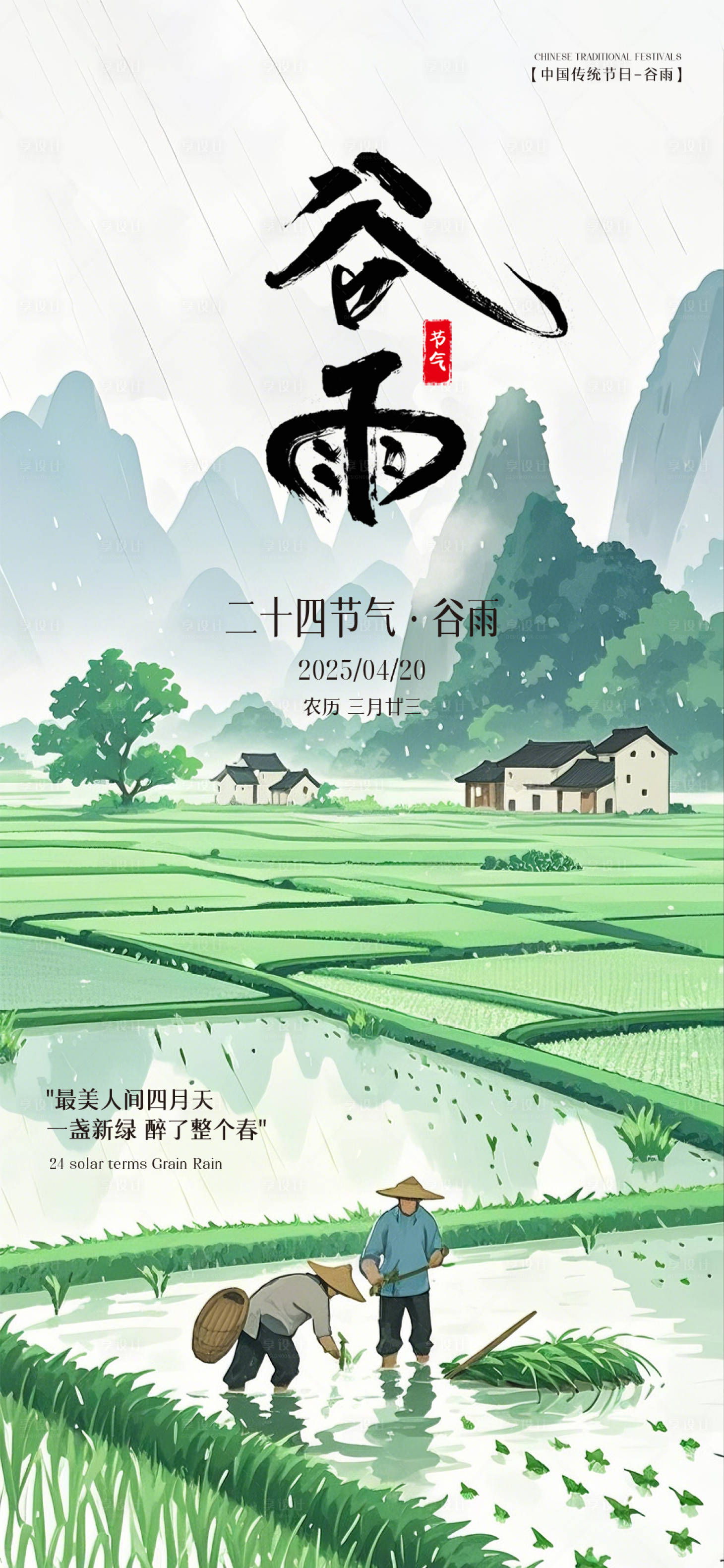源文件下载【享设计】搜索编号：96730029989079070【谷雨节气海报】