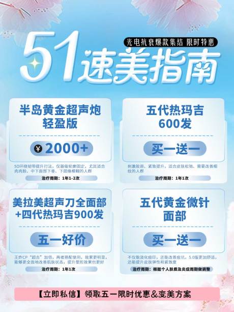 源文件下载【51小长假速美指南医美活动海报】编号：25660030448267667