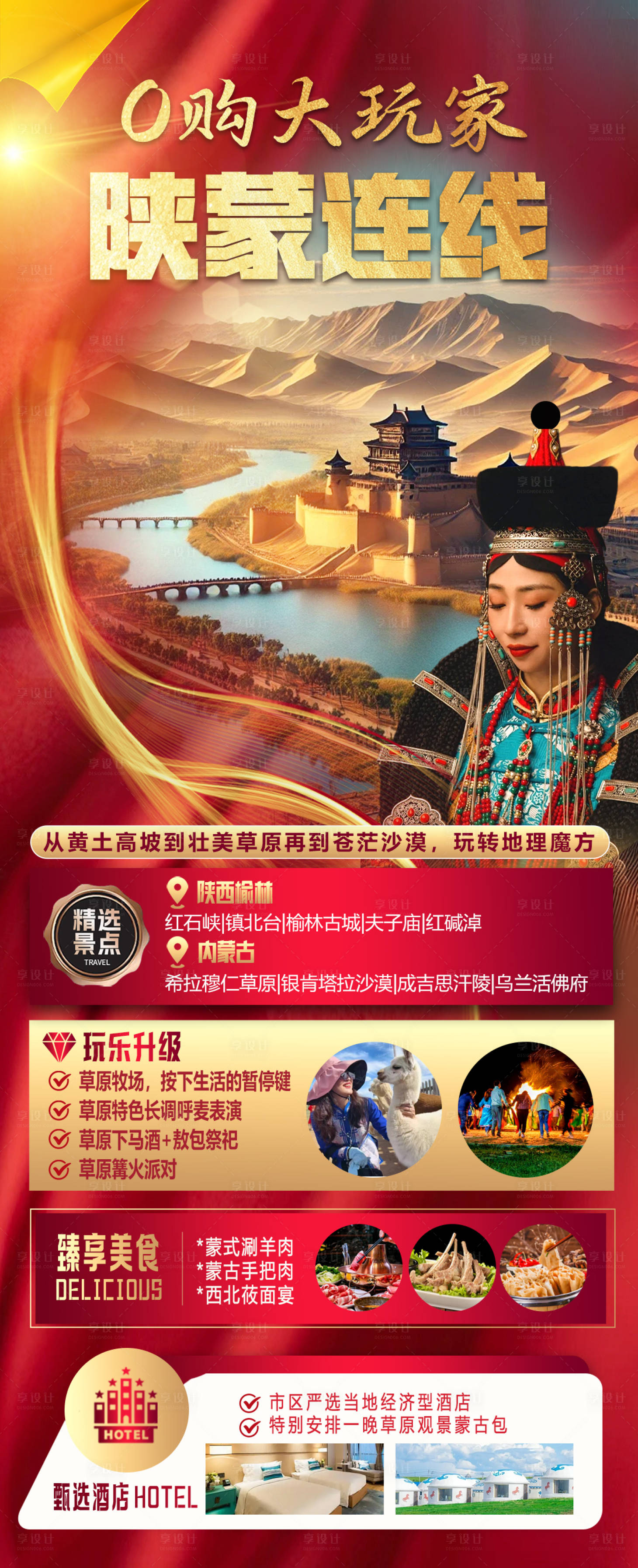 源文件下载【享设计】搜索编号：49030029901552885【榆林内蒙古旅游海报】